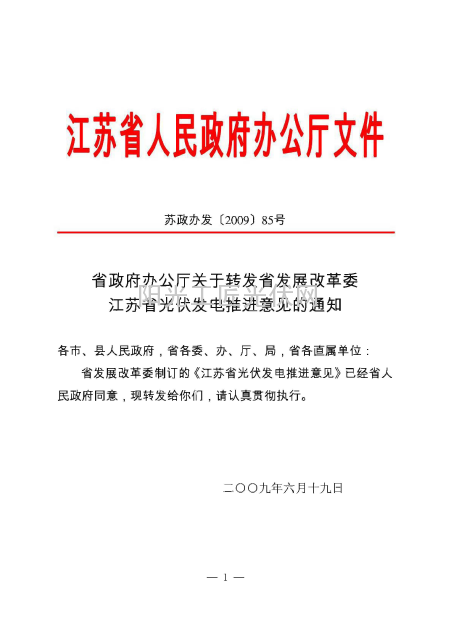 苏政办发[2009]85号 江苏省发展改革委江苏省光伏发电推进意见的通知