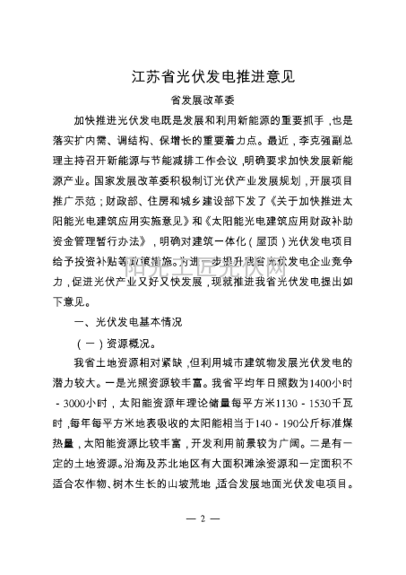 苏政办发[2009]85号 江苏省发展改革委江苏省光伏发电推进意见的通知