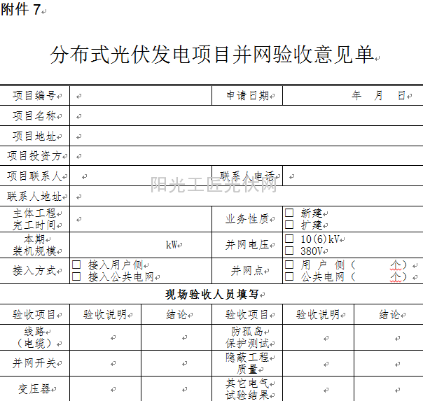 电力公司分布式光伏发电并网管理规定(试行)