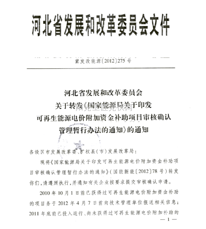 冀发改能源[2012]275号 《可再生能源电价附加资金补助项目审核确认管理暂行办法》