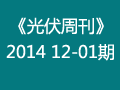阳光工匠《光伏周刊2014》12-01期