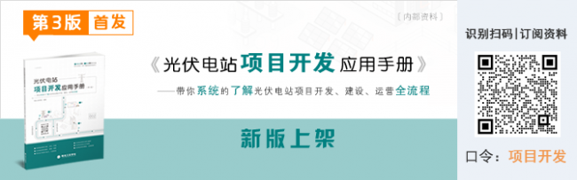 新版上架_公众号尾图(670<em></em>x210 )《光伏电站项目开发应用手册》第3版