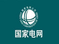 国网宁夏电力将继续推进“新能源+储能”示范应用和构建“源网荷储”