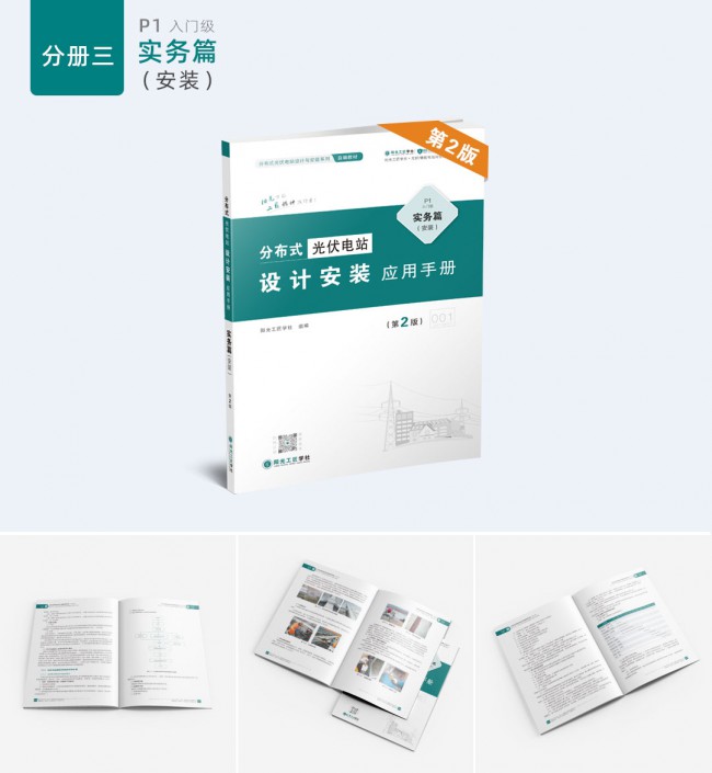 样机拼版_实务篇(安装)《光伏电站设计安装应用手册》第2版